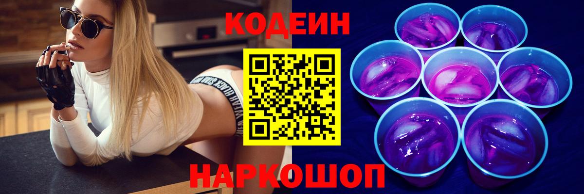 Кодеин Purple Drank Волгоград
